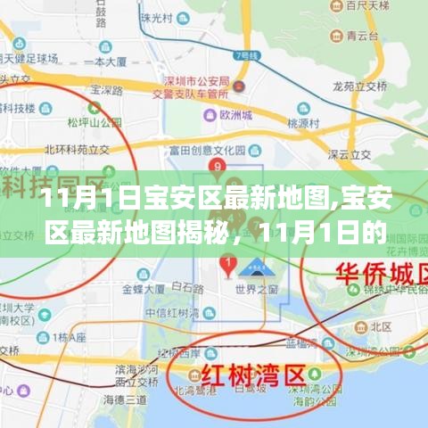 宝安区最新地图揭秘，11月1日的地理变迁与时代印记总览