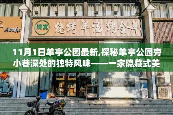 揭秘羊亭公园旁小巷深处隐藏美食小店的独特魅力（最新探秘）