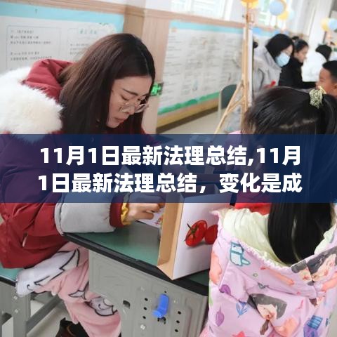 11月1日最新法理总结，变化与成长，学习与自信之源