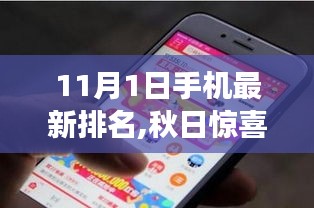 秋日惊喜，我与手机的奇妙故事——最新手机排名揭秘（11月1日）