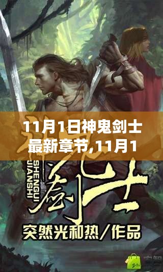 揭秘剑术巅峰之战，神鬼剑士热血传奇最新章节 11月1日更新