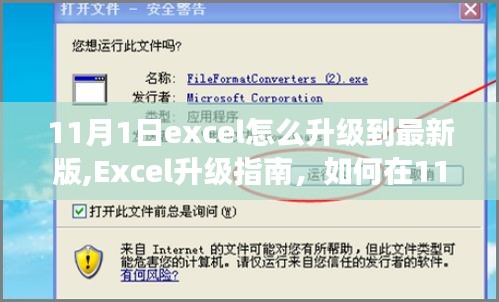 Excel升级指南，11月1日轻松更新至最新版，体验全新功能