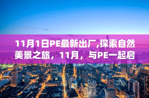 PE启程，11月自然美景探索之旅，寻找内心的宁静与平和