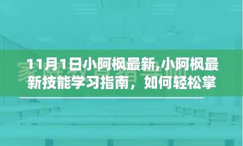 小阿枫最新技能学习指南，轻松掌握11月新技能五步教程，适合全阶段学习者