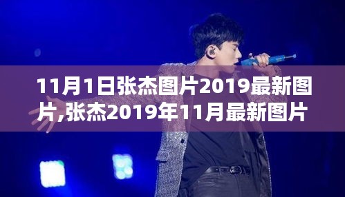 张杰2019年11月最新图片发布，时尚魅力与个人风采的完美融合