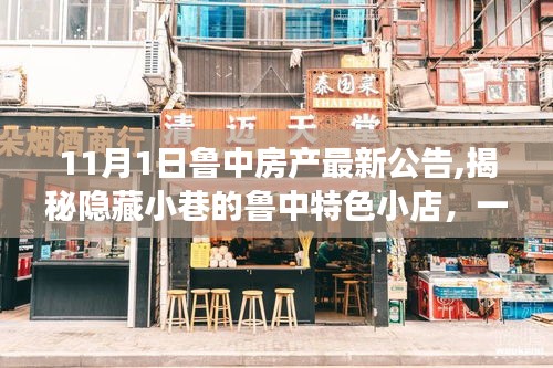 揭秘隐藏小巷的鲁中特色小店，房产新风尚之旅