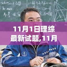 11月1日理综最新试题及其教育测评之我见