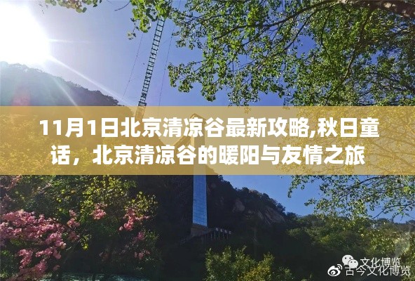 北京清凉谷秋日暖阳之旅，最新攻略与友情之旅（11月1日）