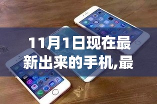 11月潮流之选，最新出炉手机选购指南