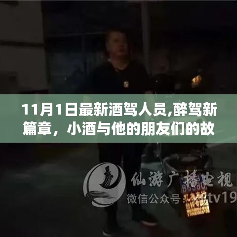 小酒与朋友们的醉驾新篇章，11月1日最新酒驾人员故事