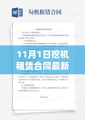 如何顺利签订最新版11月1日挖机租赁合同详解及签订指南