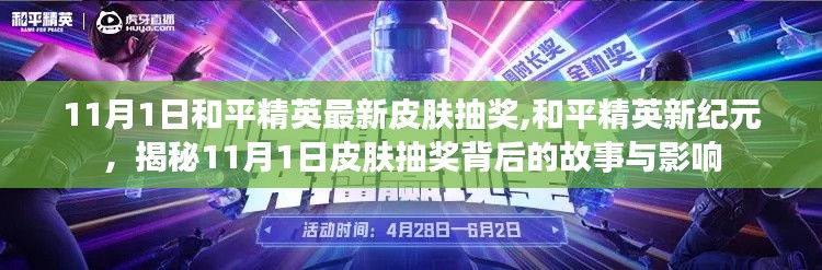 揭秘和平精英新纪元，揭秘皮肤抽奖背后的故事与影响（11月1日最新更新）