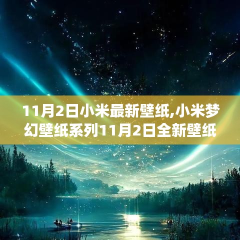 小米梦幻壁纸系列全新上线，11月2日领略梦幻世界的独特魅力