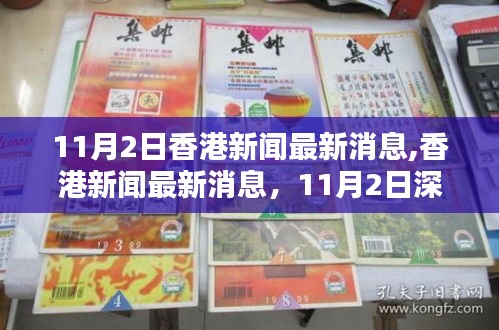 香港新闻最新动态，深度回顾与影响分析（11月2日）