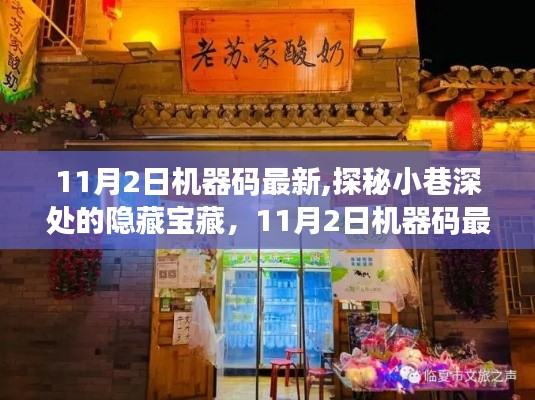 探秘小巷深处的隐藏宝藏，最新机器码特色小店之旅（11月2日更新）