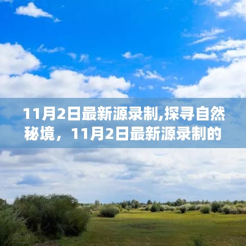 探寻自然秘境，最新旅行启示的启示之旅（11月2日最新源录制）