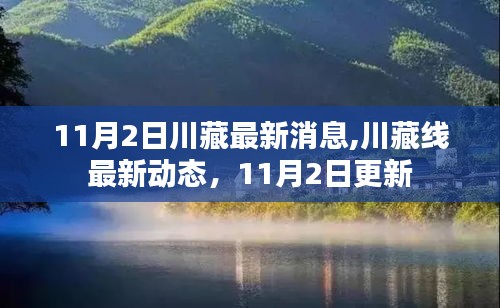 川藏线最新动态更新，11月2日消息速递