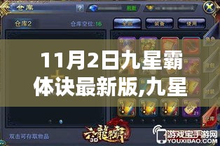 九星霸体诀最新版，科技巨擘重塑生活体验，巅峰之作重磅来袭！