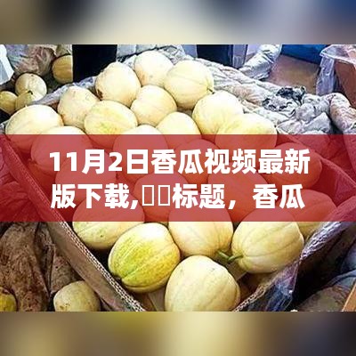 香瓜视频最新版下载，探索自然美景之旅，启程寻找内心宁静乐园的导航之旅