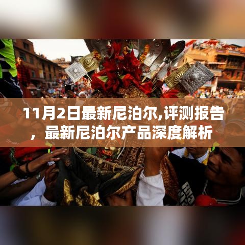 最新尼泊尔产品评测报告与深度解析——深度探索尼泊尔好物（11月2日版）