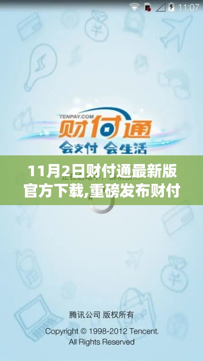 财付通最新版上线，科技重塑支付体验，11月2日全新登场，官方下载重磅发布