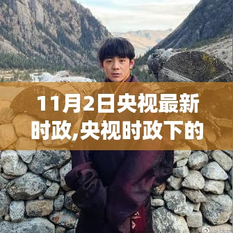 央视时政下的心灵探险之旅，寻找内心平静的自然之旅