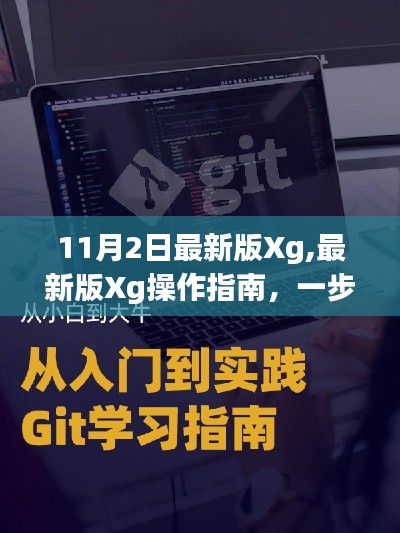 最新版Xg操作指南，从入门到进阶，一步步教你完成任务或学习技能