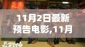 11月2日新电影预告，视听盛宴，不容错过