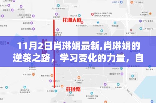 肖琳娟的逆袭之路，学习变化的力量，自信成就梦想之旅