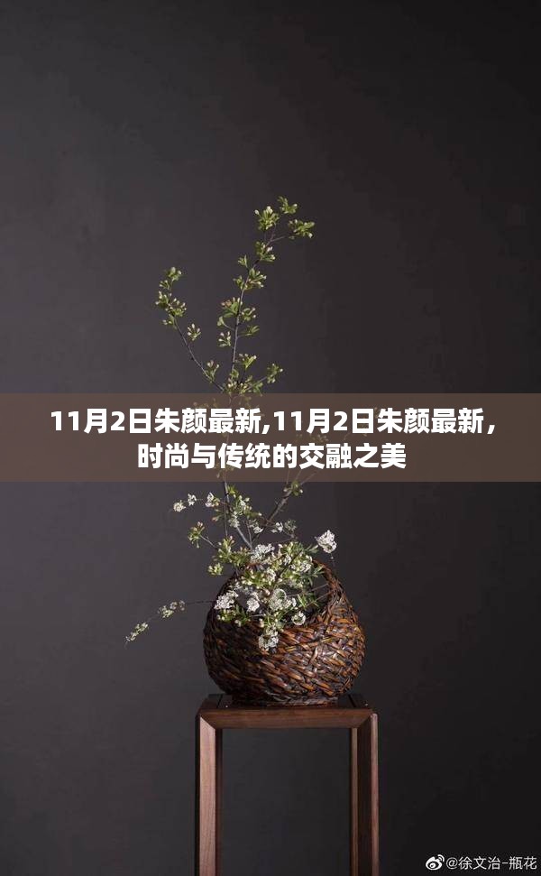 时尚与传统交融之美，朱颜最新风尚11月2日独家解析