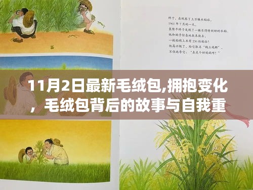 毛绒包背后的故事与自我重塑之旅，拥抱变化，探索最新毛绒包潮流