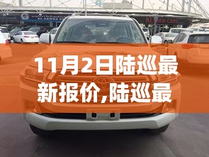 陆巡最新报价评测，深度剖析特性、使用体验与目标用户群体分析指南（11月更新）