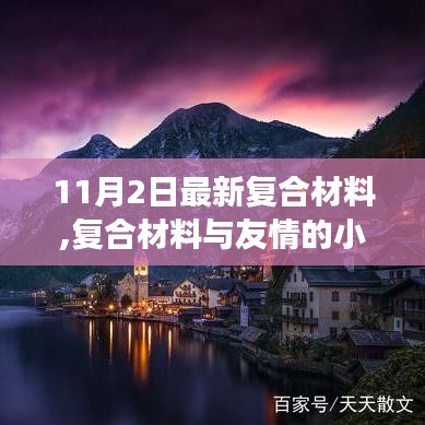 复合材料与友情之秋日的温馨故事，秘密与启示