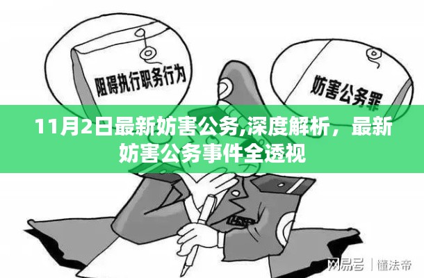 11月2日最新妨害公务事件深度解析与全透视观察