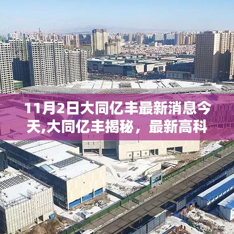 大同亿丰揭秘，最新高科技产品引领未来生活独家报道（今日更新）