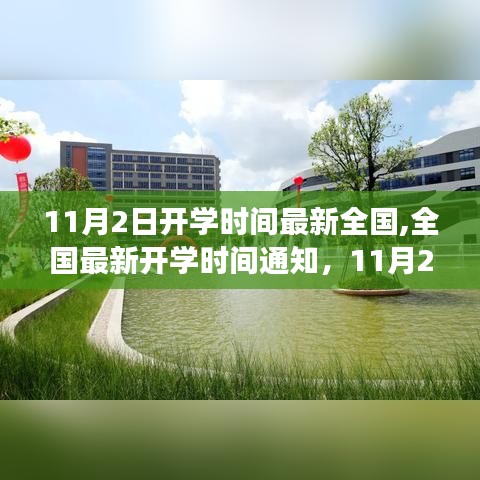 全国最新开学时间通知，11月2日开学季全面启动，开学准备你做足了吗？