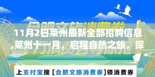 莱州十一月全新招聘信息发布，启程心灵宁静之旅，探寻宝藏职位与宁静胜地