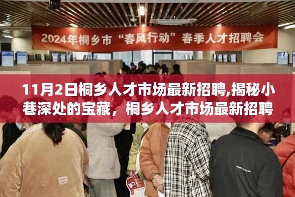 揭秘桐乡人才市场最新招聘，小巷深处的宝藏与独特小店的故事