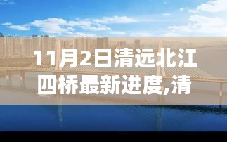 清远北江四桥建设进展揭秘，11月2日最新里程碑进度报告