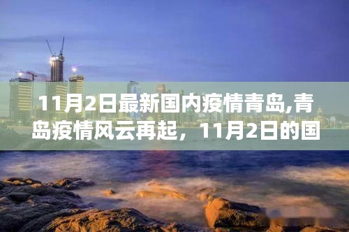 青岛疫情风云再起，国内抗疫新篇章开启