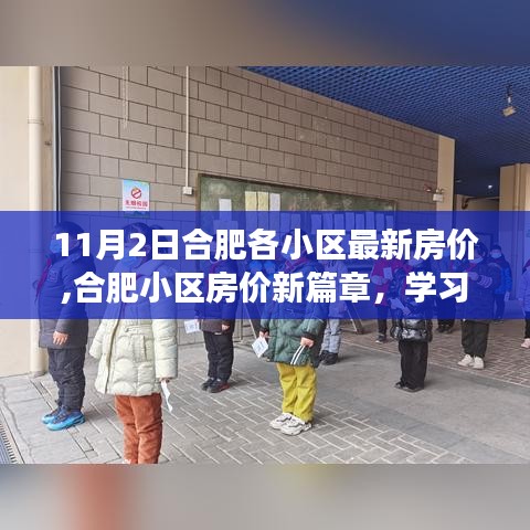 合肥小区最新房价动态，开启家园梦想之旅，学习变化的力量