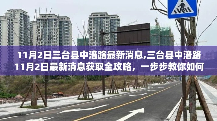 三台县中涪路最新消息全攻略，获取最新资讯，轻松掌握每一步动态