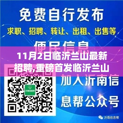 临沂兰山最新高科技招聘，智能生活体验引领未来科技潮流，全新岗位重磅首发