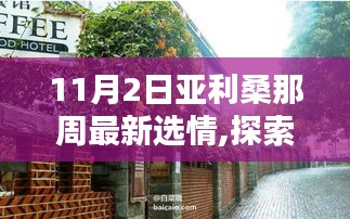 亚利桑那隐秘小巷揭秘，最新选情下的独特小店风情探索