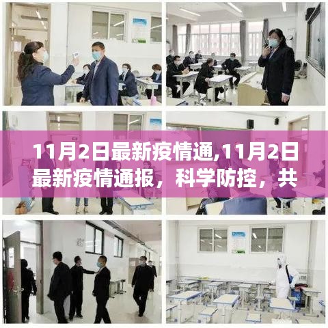 科学防控，共筑健康防线，最新疫情通报（截至11月2日）