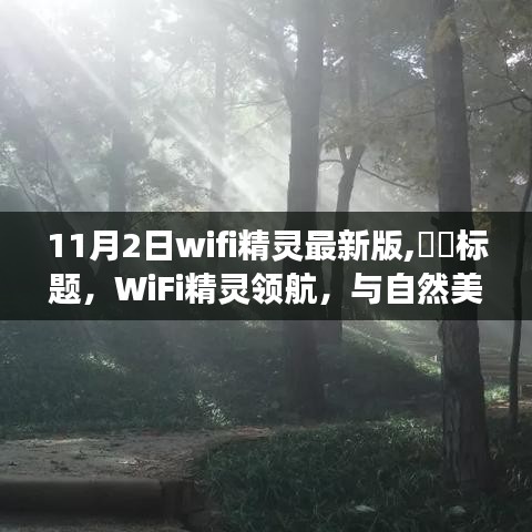 WiFi精灵最新版，与自然美景共舞的心灵之旅领航者