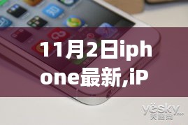 秋日暖阳下的iPhone最新奇遇，温馨朋友圈分享