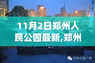 郑州人民公园游玩指南，11月2日最新详细游玩攻略