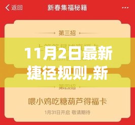 11月2日新捷径规则诞生，改变游戏格局的那一刻