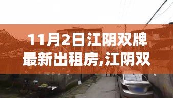 江阴双牌出租房攻略，最新房源信息与找房技巧（11月2日）